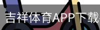 吉祥体育